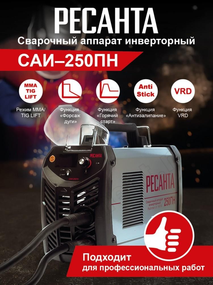 Сварочный аппарат РЕСАНТА САИ-250ПН - фото 14